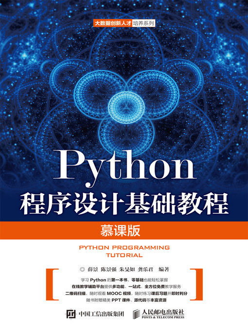Title details for Python程序设计基础教程 (慕课版)  by 薛景 - Available